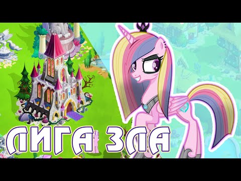 Видео: Лига Зла в игре My Little Pony