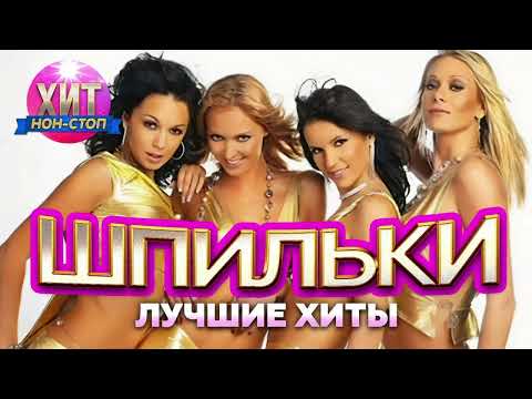 Видео: Шпильки - Лучшие Хиты