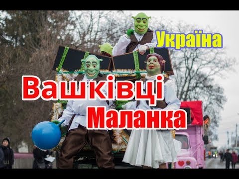Видео: Вашківці, Маланка | Феєрія мандрів