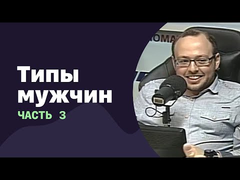 Видео: Типы мужчин. Часть 3 | 05.10.2016 | #026