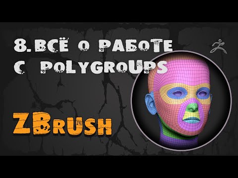 Видео: 8. Полигруппы ZBrush & плагин PolyGroupIT | Уроки на русском