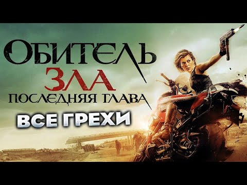 Видео: Все грехи фильма "Обитель зла: Последняя глава"