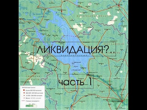 Видео: Рыбинское море… Ликвидация? Часть 1