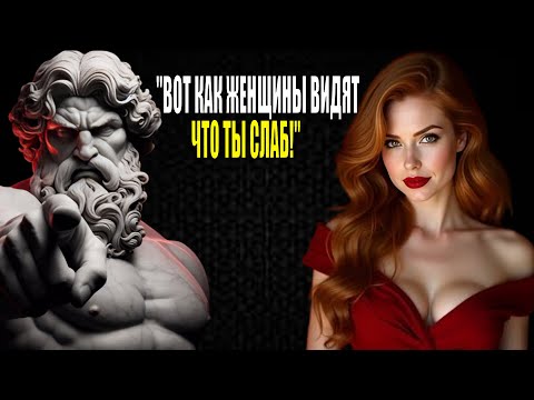 Видео: 7 признаков, по которым женщины видят твою слабость — исправь это СЕЙЧАС! |