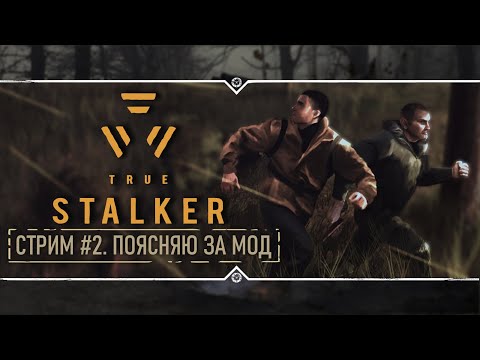 Видео: TRUE STALKER 🔥 Stream #2 - Прохождение от сценариста!
