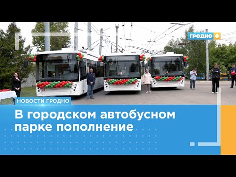 Видео: Новые троллейбусы появились в Гродно