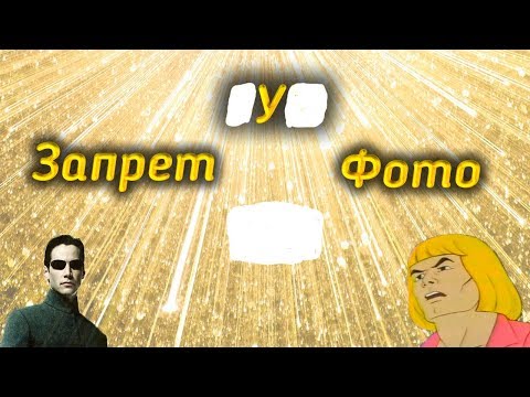 Видео: Запрет Фото | Одна история из одного знаменитого места в Москве