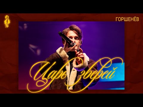 Видео: Ярослав Баярунас - Царь зверей (cover «ГОРШЕНЁВ»)