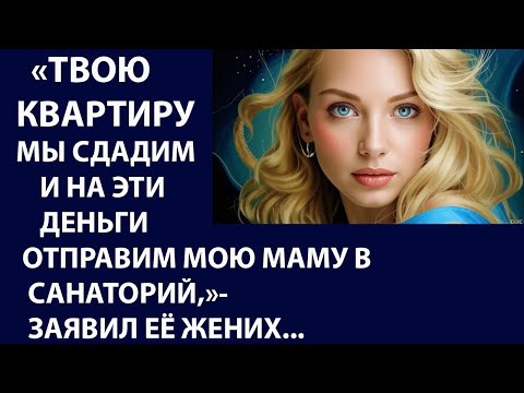 Видео: Истории из жизни. Твою квартиру мы Аудио рассказы, Жизненные истории