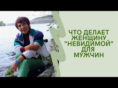 Видео: Что делает женщину "невидимой" для мужчин