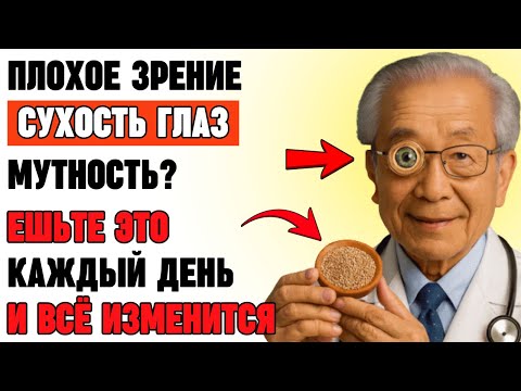 Видео: Как восстановить зрение после 60 лет? Обычное семя даёт мощный эффект за 30 дней!