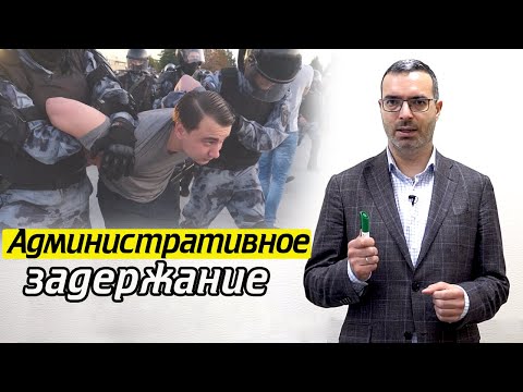 Видео: Как проходит административное задержание | Какие у вас права при административном задержании?