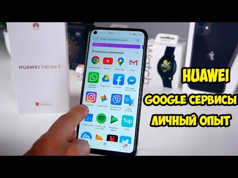Видео: Есть ли жизнь без Google сервисов на Huawei и Honor?  Что в реальности? Личный опыт