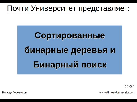 Видео: Сортированные бинарные деревья и Бинарный поиск