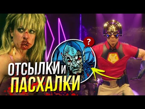 Видео: Миротворец - РАЗБОР 1, 2 и 3 серии Peacemaker | Отсылки и пасхалки DC Comics