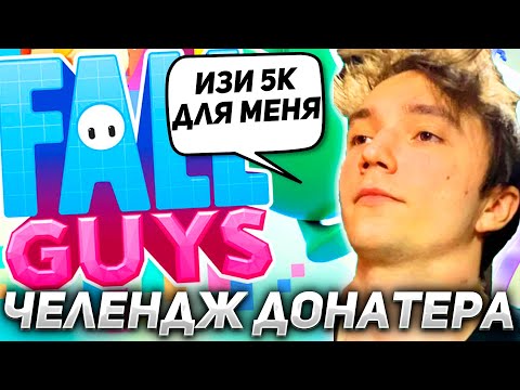 Видео: Серега Пират выполняет ЧЕЛЕНДЖ донатера в Фолл Гайсе! серега пират лучшее дота 2