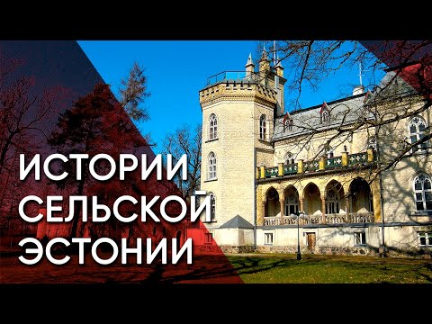 Видео: Лайтсе — Жизнь бывшего эстонского совхоза. Рыцарская усадьба и секретная радиостанция | Эстония