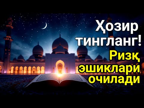 Видео: Ҳар тонгни Аллоҳнинг каломи билан бошланг — қалб хотиржам, ризқ кенг бўлади