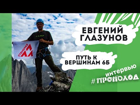 Видео: Альпинизм. Путь к вершинам 6Б. Евгений Глазунов.