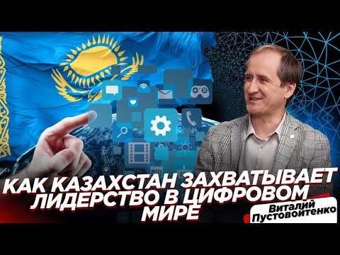 Видео: КАК КАЗАХСТАН ЗАХВАТЫВАЕТ ЛИДЕРСТВО В ЦИФРОВОМ МИРЕ