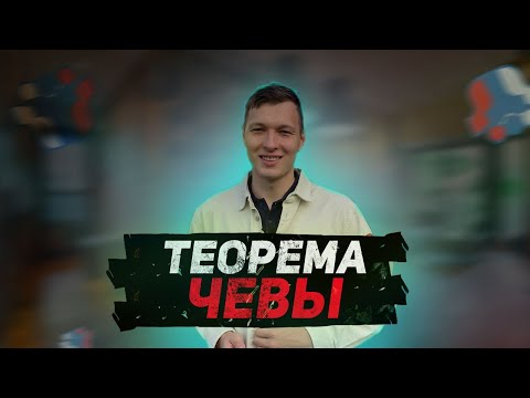 Видео: Теорема Чевы