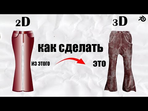 Видео: Как сделать из векторного мокапа реалистичную 3D модель [marvelous designer]
