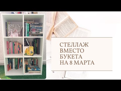 Видео: Книжный стеллаж на 8 марта