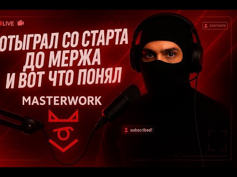 Видео: Мой личный путь на MasterWork season 5.