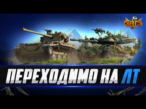 Видео: Закриваю ОБЗ на ЛТ ● Підтримка 6/15