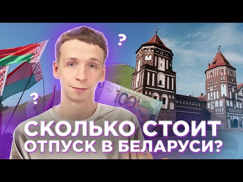 Видео: Приехал в МИНСК и не пожалел! Что посмотреть в Беларуси?