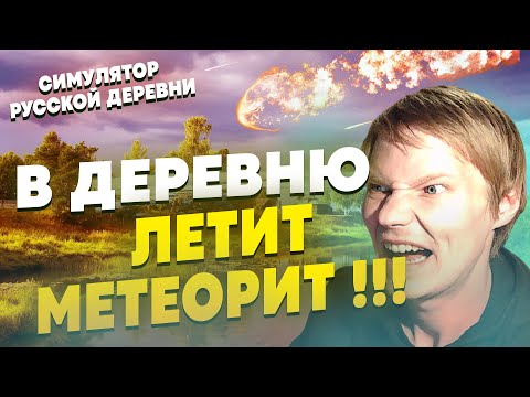 Видео: !!!СРОЧНОЕ ВКЛЮЧЕНИЕ!!! НА МАЛИНОВКУ ЛЕТИТ МЕТЕОРИТ!!! | СИМУЛЯТОР РУССКОЙ ДЕРЕВНИ #17