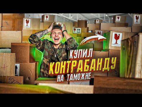Видео: Купил КОНТРАБАНДУ На АУКЦИОНЕ! Нашел ЗАПРЕЩЕНКУ! **Черный Рынок**