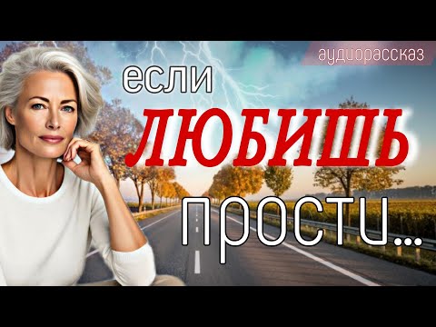 Видео: Если любишь прости