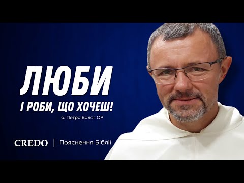 Видео: Люби і роби, що хочеш!