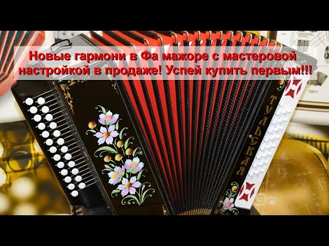 Видео: Новые гармони с мастеровой настройкой в Фа мажоре! Успей купить!