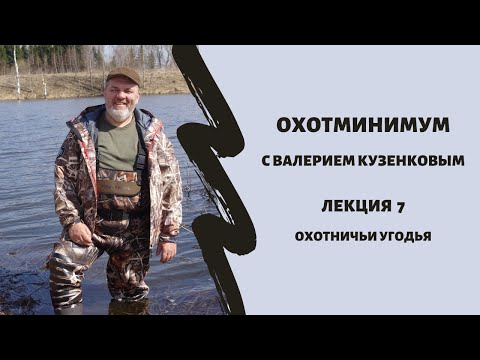 Видео: Охотминимум. Лекция 7. Охотничьи угодья