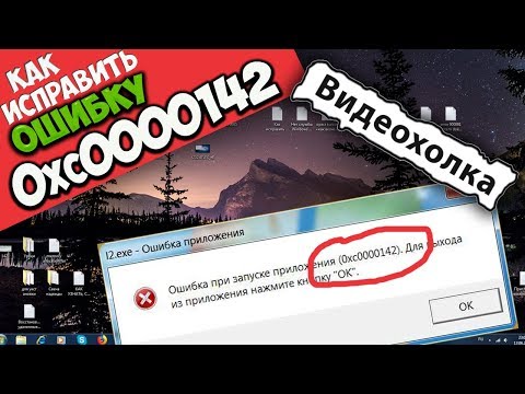 Видео: Как исправить ошибку 0xc0000142