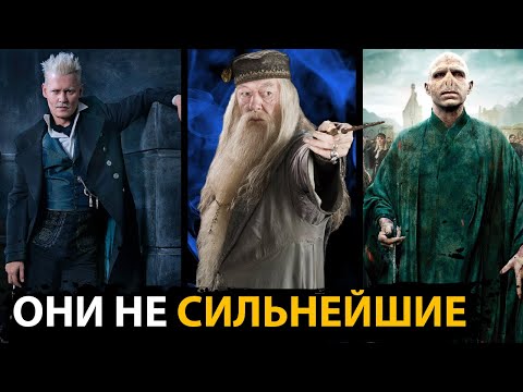 Видео: 9 Сильнейших Волшебников Мира Гарри Поттер