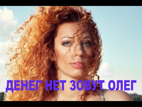 Видео: Юлия Коган - Денег нет зовут Олег (клуб Юпитер СПб 2018)