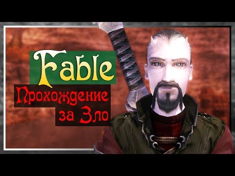 Видео: Прохождение Fable: the Lost Chapters. Прохождение за Зло #2