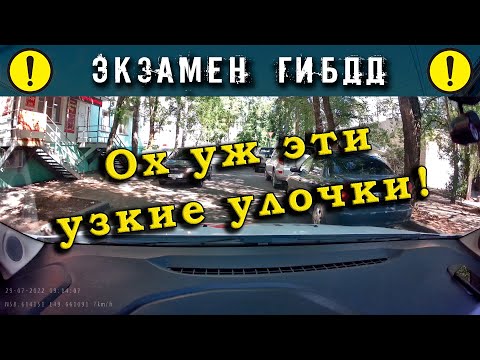 Видео: Экзамен ГИБДД. Ох уж эти узкие улочки!