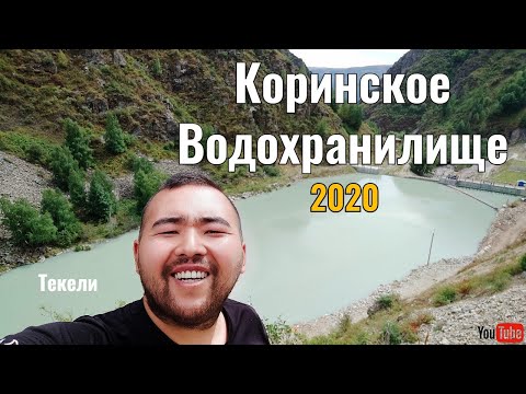 Видео: Коринское водохранилище, 2020 год. Коринское ущелье. Река Кора.