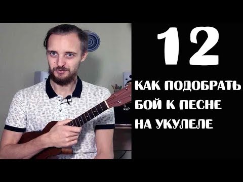 Видео: КАК ПОДОБРАТЬ БОЙ ДЛЯ ЛЮБОЙ ПЕСНИ УКУЛЕЛЕ-УРОК 12