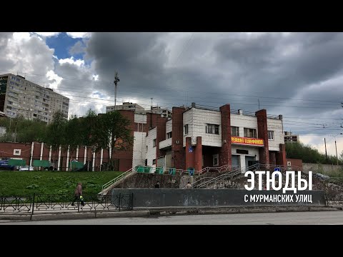 Видео: Улица капитана Орликовой в 4к / Этюды с Мурманских улиц