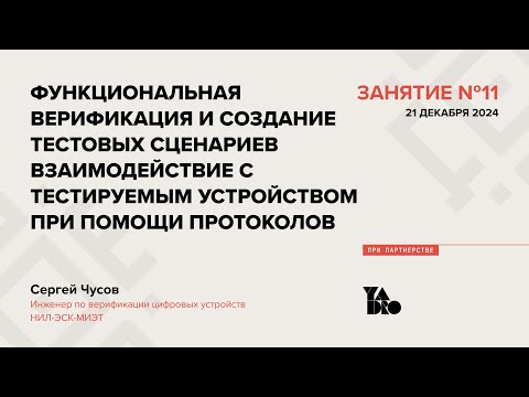Видео: Занятие 11 (2024-25): Функц-ная верификация, создание сценариев.Взаимодействие при помощи протоколов