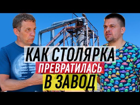 Видео: Как столярка превратилась в завод?  Паркетная фабрика "Ясень" г. Чебоксары