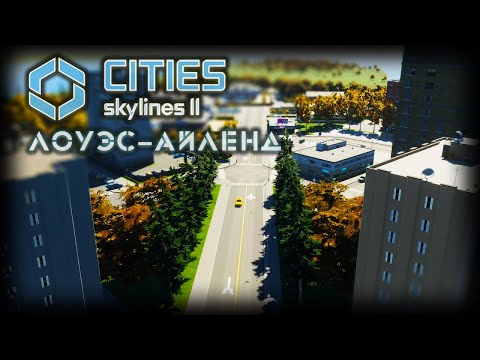 Видео: CITIES: SKYLINES 2 ✦ РАЙ НА ЗЕМЛЕ # 1