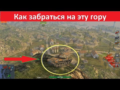 Видео: WoT Blitz | Как забраться на самую высокую гору