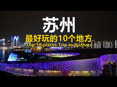 Видео: 10 лучших мест, которые стоит посетить в Сучжоу｜Suzhou Best Travel in China