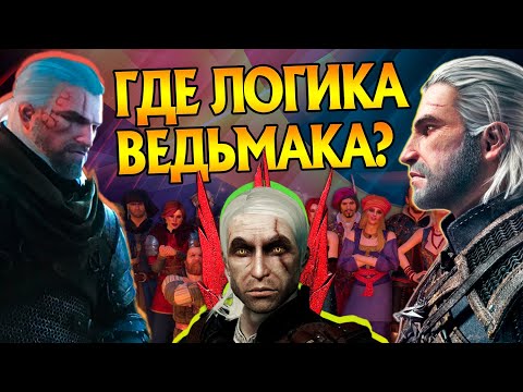 Видео: Самые Нелогичные Решения в Играх Ведьмак 3 2 1